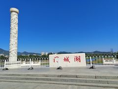 -门城湖公园