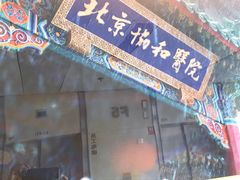 -北京协和医院(东单院区)