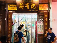门面-清真蒋有记(老门东店)