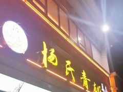 门面-杨氏青龙虾·羊蝎子(金盛路总店)