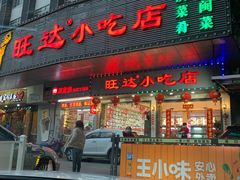 门面-旺达·福州菜(正大广场店)