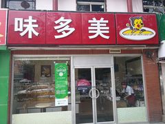门面-味多美蛋糕(洋桥店)