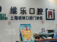 -维乐口腔(格林门诊长宁店)