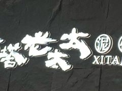 -西塔老太太泥炉烤肉(温州首店万象城黑金店)