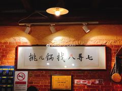 -锅儿挑面馆