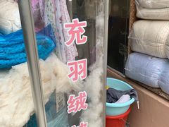 -利民棉花加工店