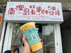 门面-南澳岛打卡果汁冰公司