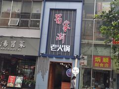门面-蜀家渝重庆火锅(南屏街店)