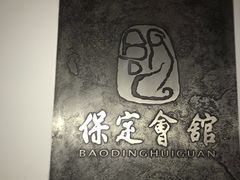 -保定会馆(秀兰店)