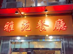 -雅苑餐厅(朝天路店)