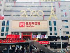 -王府井百货(总府店)