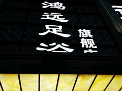 -足易轩足浴(庐山路旗舰店)