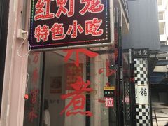 门面-原万寿宫红灯笼水煮(中山路店)