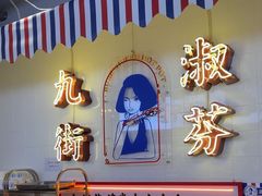 -九街淑芬掌中宝串串公司(内街文化创意园店)