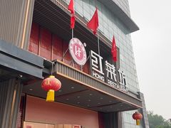 -红菜坊·烤鸭·川鲁宴(石园店)
