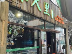 门面-春天里·老街坊餐厅(港隆广场店)