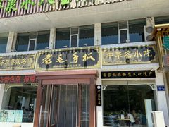 -老毛手抓·盐池滩羊非遗手抓(宁夏总店)