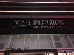 -面包和茶(万联店)