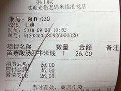 账单-老妈米线(港龙店)