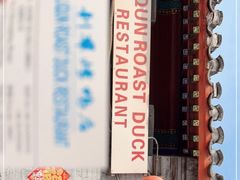 -利群烤鸭店(前门店)