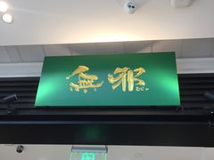门面-無邪(东部银泰城店)