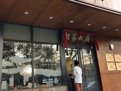 -胡家大厨(西三庄店)