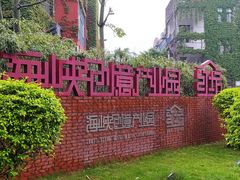 -海峡创意产业园