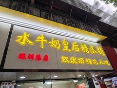 -水牛奶皇后糖水铺(深圳总店)