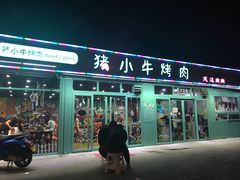 门面-猪小牛烤肉(青塔店)