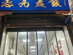 -志亮灌汤蒸饺·清真(庙后街店)