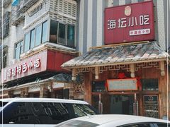门面-海坛特色小吃·只做平潭特色菜(平潭店)