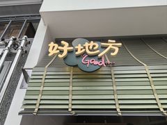 -The Good Place好地方·Brunch·coffee(国贸店)