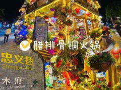 -民食香·腊排骨野生菌美食(木府店)