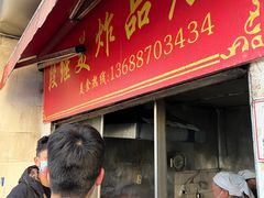 门面-段继美炸品店
