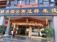 门面-桥香园云南过桥米线(金马碧鸡店)