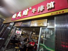 门面-好成财牛排馆(涂门街总店)