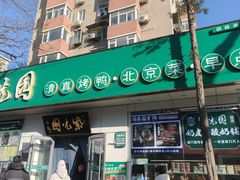 -紫光园·烤鸭·北京菜(团结湖店)