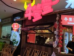 -牛签签串串香(IFS店)