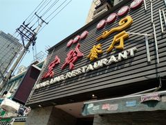 门面-宏玲餐厅(四川南路店)