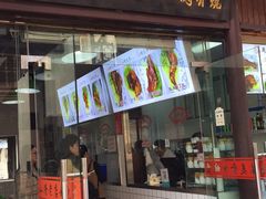 门面-赵元章肉骨烧(山塘街店)