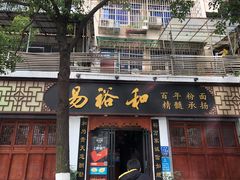 门面-易裕和·长沙米粉(友谊路店)