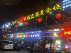 -石屏老字号4号包浆豆腐美食城(泼水广场店)