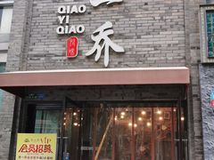 -乔一乔怪味干锅(东升店)