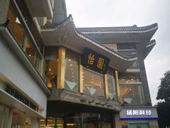 -怡园饭店-餐厅(四望亭店)