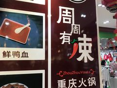 -周周有辣火锅馆(玖耀里店)