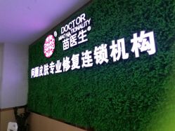 点击看大图 -苗医生专业祛痘·皮肤管理