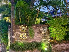 -三溪村