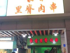门面-豪香里脊肉串(大中路店)