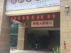 -茶油香闽南菜·花园餐厅(前埔店)