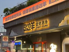 -路边羊烧烤酒场(宝带路店)